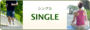 シングル