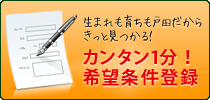 簡単1分希望条件登録