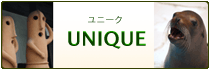 ユニーク
