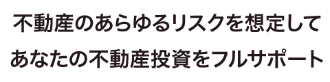 不動産投資の優良物件